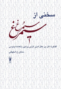 سخنی از سیمرغ